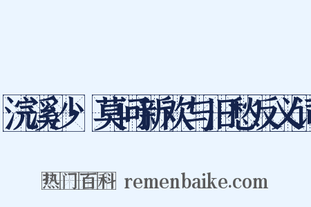 浣溪沙·莫问新欢与旧愁反义词是什么意思的图片